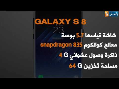 سامسونغ يشرع في تسويق الهاتف غالاكسي أس 8