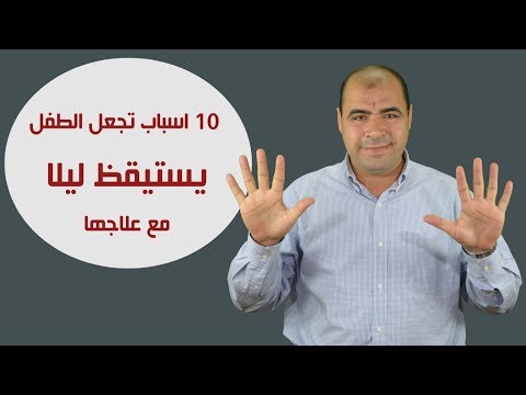 10 أسباب تجعل الطفل يستيقظ ليلًا