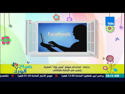 بالفيديو دراسة تؤكد أنّ الاستخدام المفرط لـفيسبوك يسبب الاكتئاب