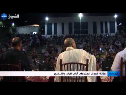 إسدال الستار على أيام التراث في عنابة